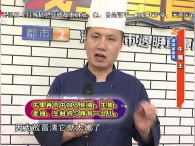 美味家常菜——牛魔王