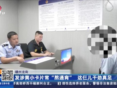赣州龙南：发涉黄小卡片常“熬通宵” 这仨儿干劲真足