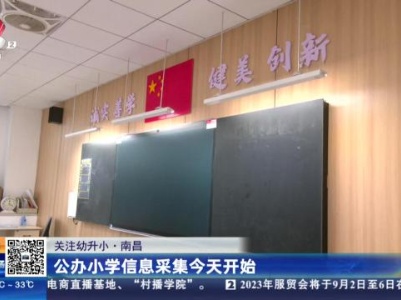 【关注幼升小】南昌：公办小学信息采集今天开始