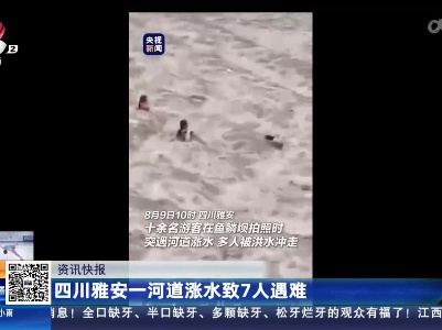 四川雅安一河道涨水致7人遇难