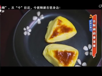 生活小窍门——自制烤奶香蛋黄