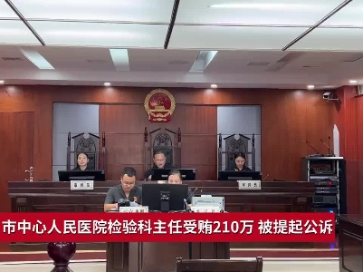 吉安：市中心人民医院检验科主任受贿210万 被提起公诉