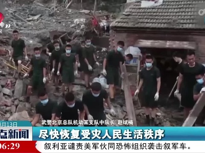 整点新闻20230813 10:00