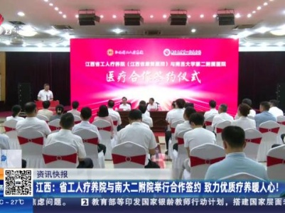 江西：省工人疗养院与南大二附院举行合作签约 致力优质疗养暖人心！