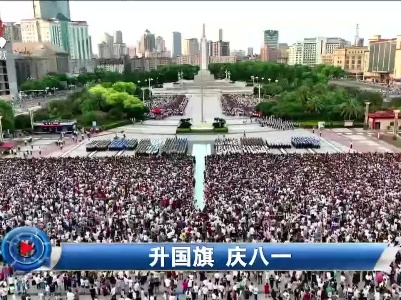 社会传真20230801 升国旗 庆八一