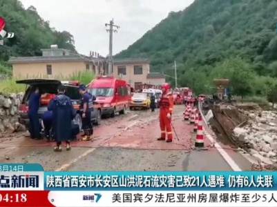 陕西省西安市长安区山洪泥石流灾害已致21人遇难 仍有6人失联