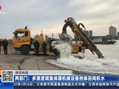 两部门：多渠道调集排灌机械设备抢排田间积水