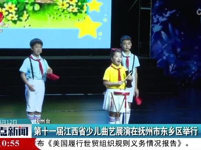 第十一届江西省少儿曲艺展演在抚州市东乡区举行