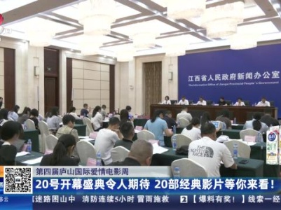 【第四届庐山国际爱情电影周】20号开幕盛典令人期待 20部经典影片等你来看！