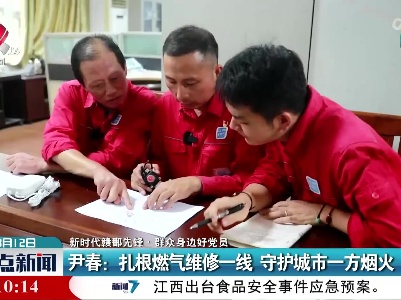 【新时代赣鄱先锋·群众身边好党员】尹春：扎根燃气维修一线 守护城市一方烟火