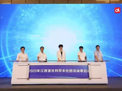 2023年江西社科学术社团活动季启动