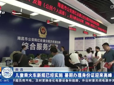 南昌：儿童乘火车新规已经实施 暑期办理身份证迎来高峰