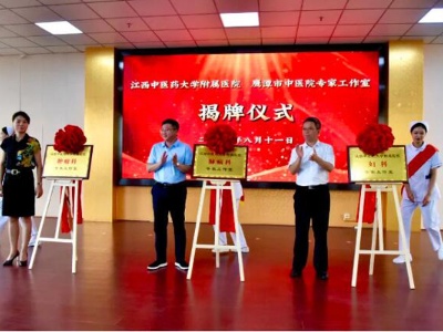 鹰潭：深化省市合作共建 打造区域中医医疗中心