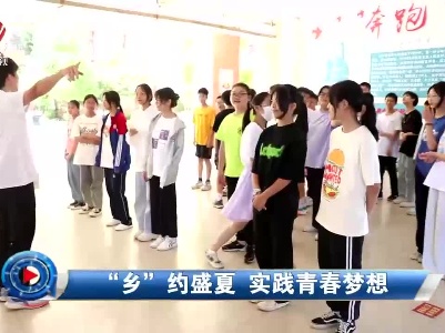 社会传真20230803 “乡”约盛夏 实践青春梦想