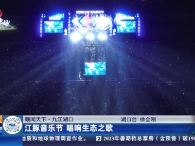 【赣闻天下】九江湖口：江豚音乐节 唱响生态之歌