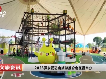 2023萍乡武功山旅游推介会在昌举办