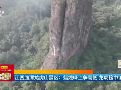 江西鹰潭龙虎山景区：蜡烛峰上争高低 龙虎榜中论英雄