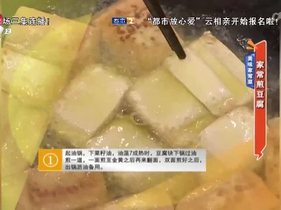 美味家常菜：家常煎豆腐
