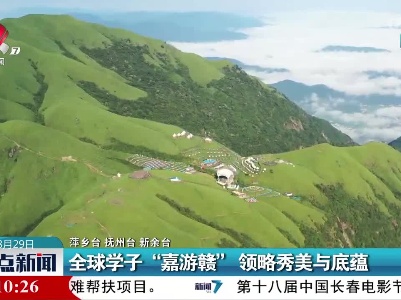 全球学子“嘉游赣” 领略秀美与底蕴