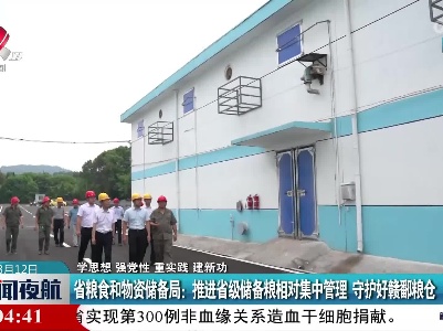省粮食和物资储备局：推进省级储备粮相对集中管理 守护好赣鄱粮仓
