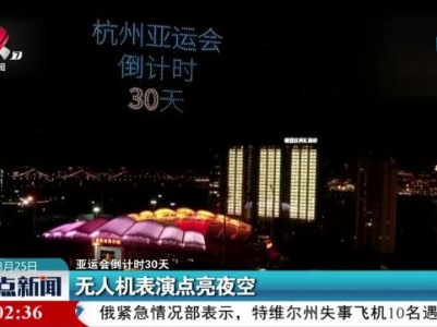【亚运会倒计时30天】无人机表演点亮夜空