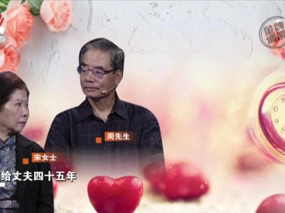 金婚夫妻竟大闹离婚 爱的缺失令生活成煎熬