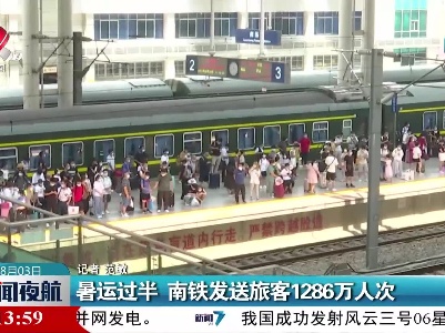 暑运过半 南铁发送旅客1286万人次