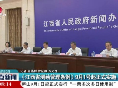 《江西省测绘管理条例》9月1号起正式实施