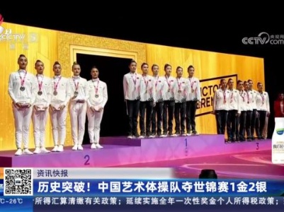 历史突破！ 中国艺术体操队夺世锦赛1金2银