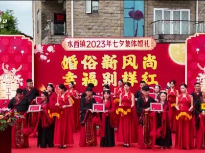 新余高新区：集体婚礼倡导婚嫁新风