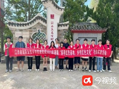 江西建设职业技术学院暑期“三下乡”：永续古村之美 汲取红色力量