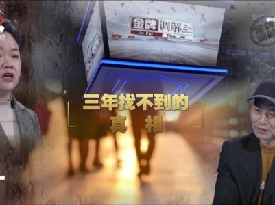 金牌调解20230830 三年找不到的真相