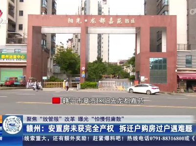 【聚焦“放管服”改革 曝光“怕慢假庸散”】赣州：安置房未获完全产权 拆迁户购房过户遇难题