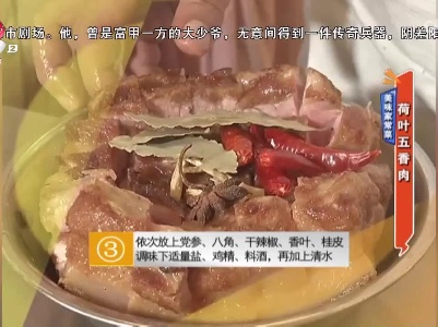 美味家常菜：荷叶五香肉