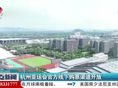 杭州亚运会官方线下购票渠道开放