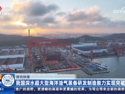 我国深水超大型海洋油气装备研发制造能力实现突破
