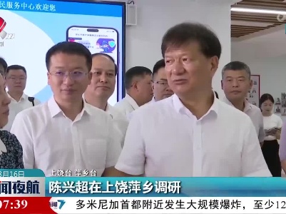 陈兴超在上饶萍乡调研