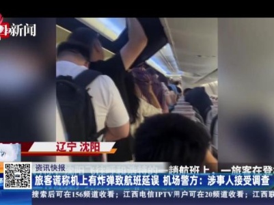 旅客谎称机上有炸弹致航班延误 机场警方：涉事人接受调查