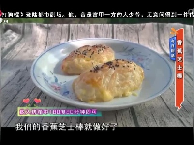 今日甜品：香蕉芝士棒