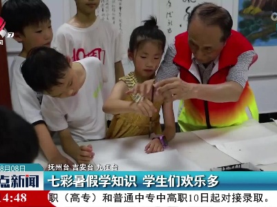 七彩暑假学知识 学生们欢乐多