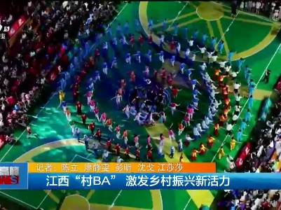 江西“村BA” 激发乡村振兴新活力