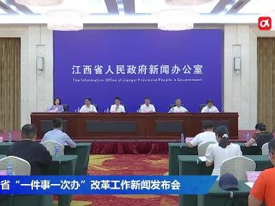 江西省“一件事一次办”改革工作新闻发布会