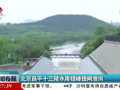 新闻夜航20230805