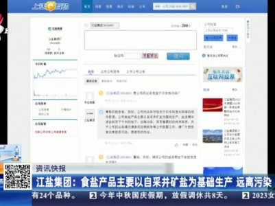 江盐集团：食盐产品主要以自采井矿盐为基础生产 远离污染