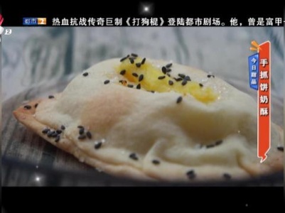 今日甜品——手抓饼奶酥