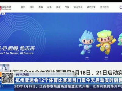 杭州亚运会12个体育比赛项目门票今天启动实时销售