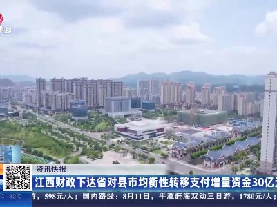 江西财政下达省对县市均衡性转移支付增量资金30亿元