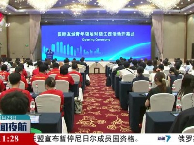 国际友城青年领袖对话江西活动举办