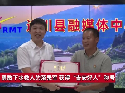 吉安：勇敢下水救人的范录军 获得“吉安好人”称号