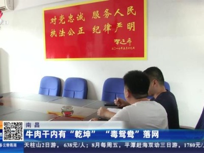 南昌：牛肉干内有“乾坤” “毒鸳鸯”落网
